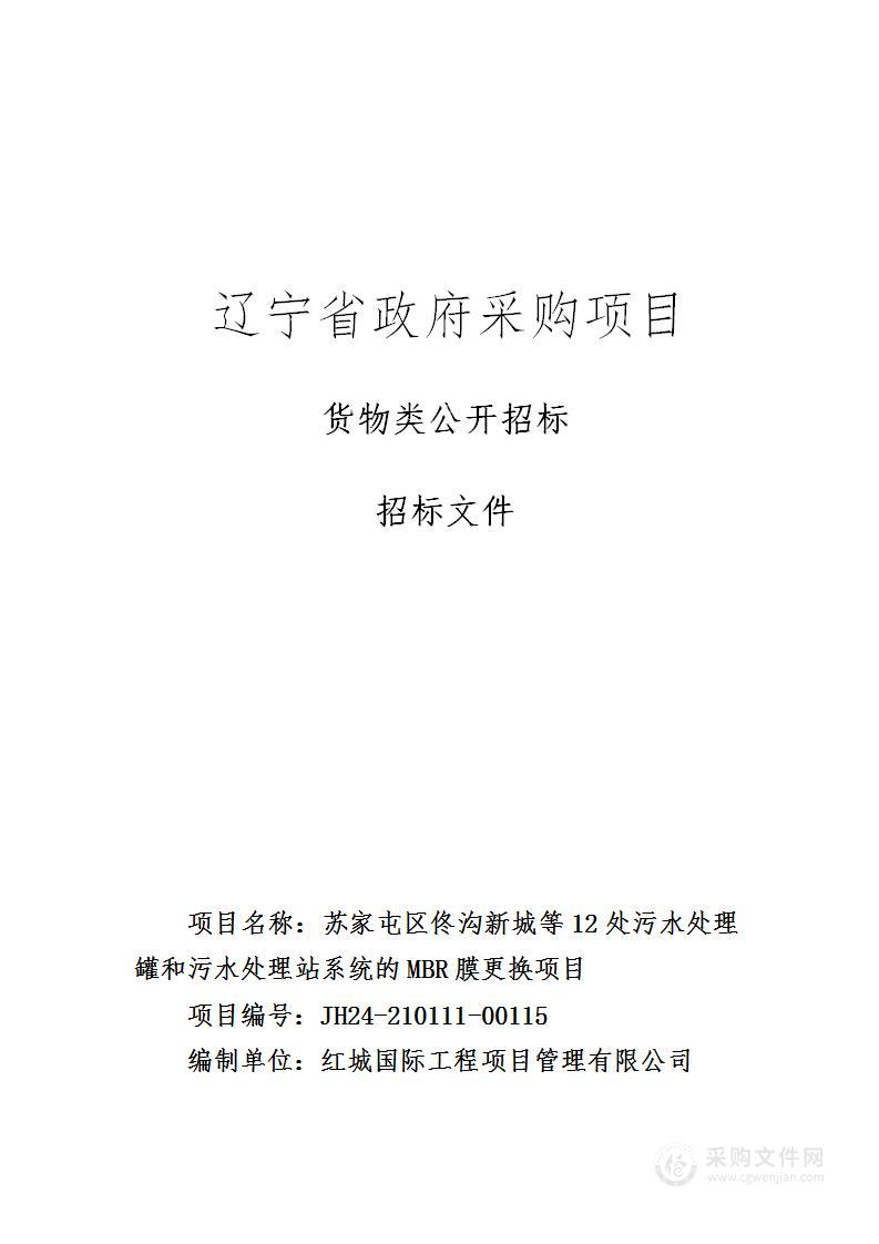 苏家屯区佟沟新城等12处污水处理罐和污水处理站系统的MBR膜更换项目