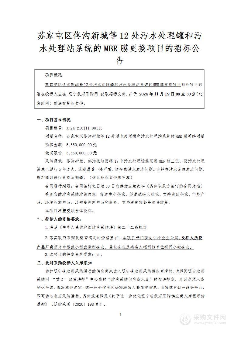 苏家屯区佟沟新城等12处污水处理罐和污水处理站系统的MBR膜更换项目