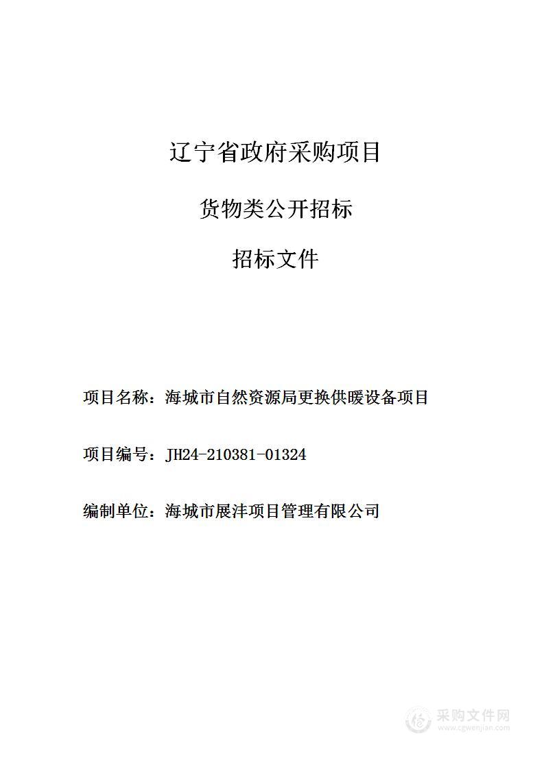 海城市自然资源局更换取暖设备采购项目