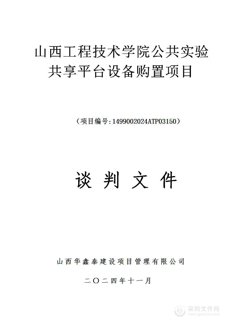 山西工程技术学院公共实验共享平台设备购置项目