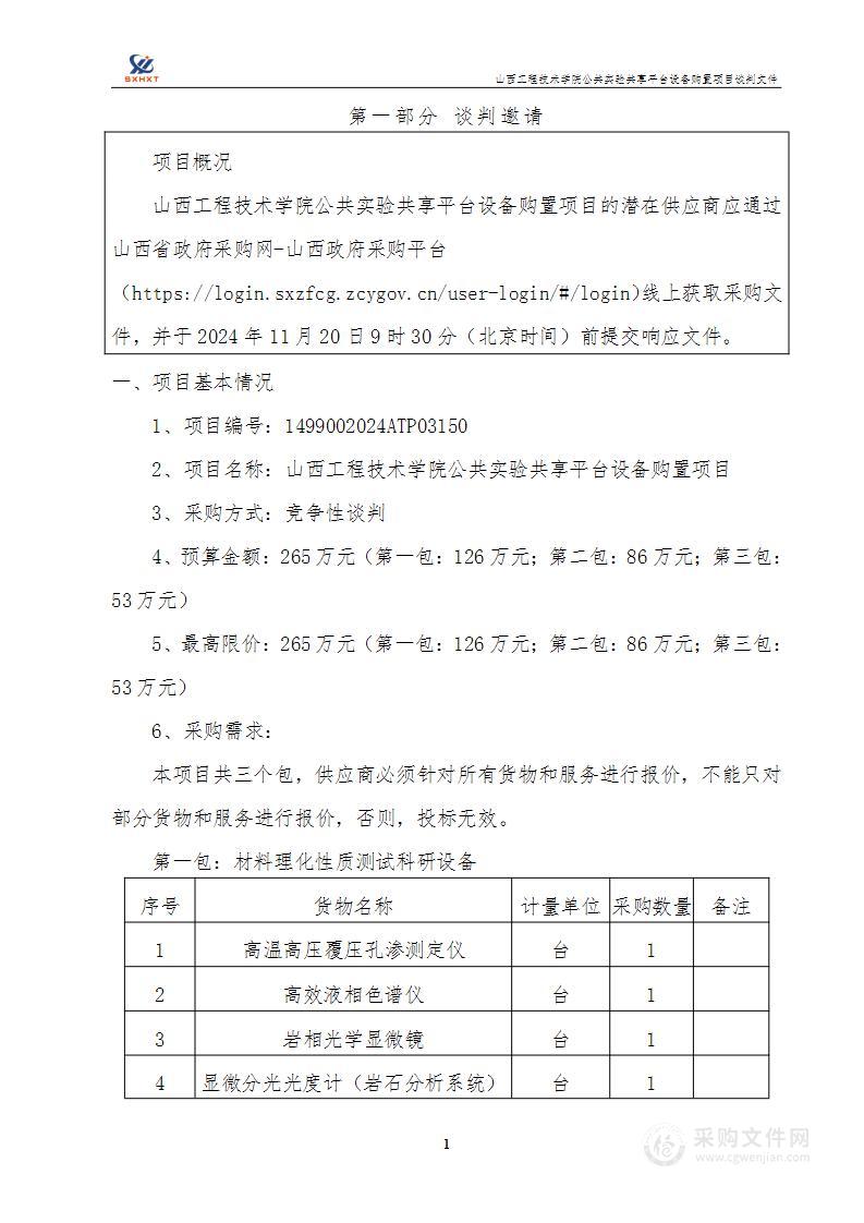 山西工程技术学院公共实验共享平台设备购置项目