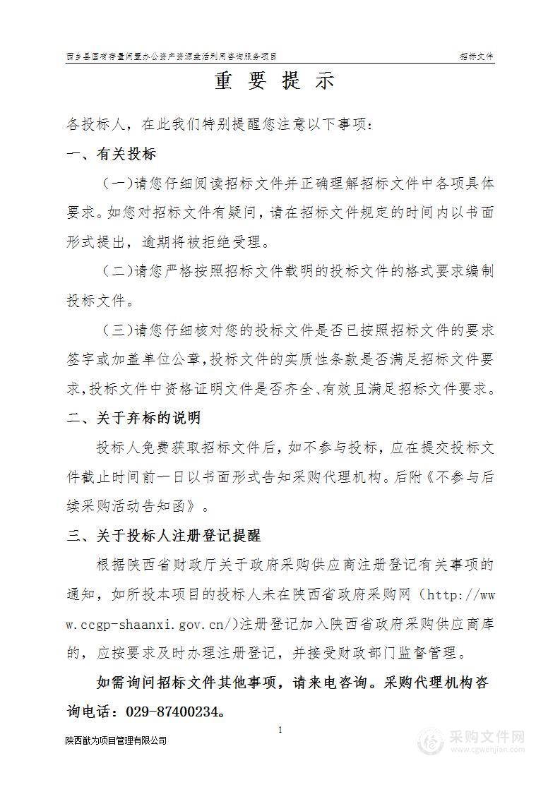 西乡县国有存量闲置办公资产资源盘活利用咨询服项目