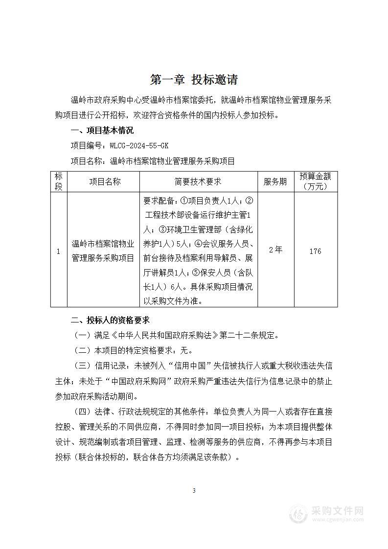 温岭市档案馆物业管理服务采购项目