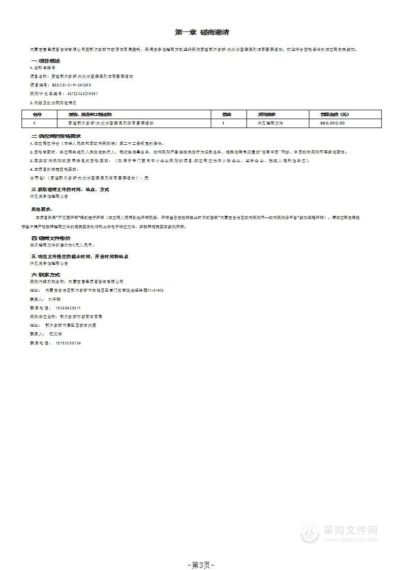 穿越鄂尔多斯·大众冰雪季系列体育赛事活动