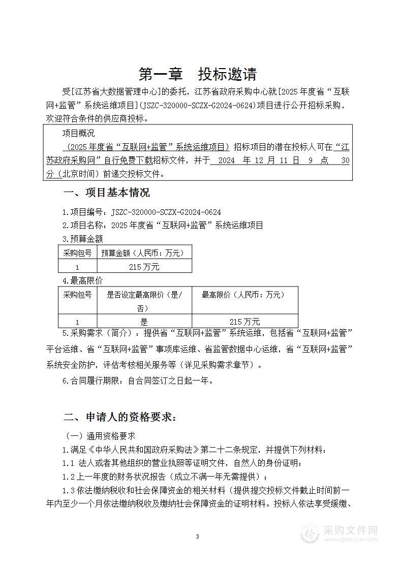 2025年度省“互联网+监管”系统运维项目