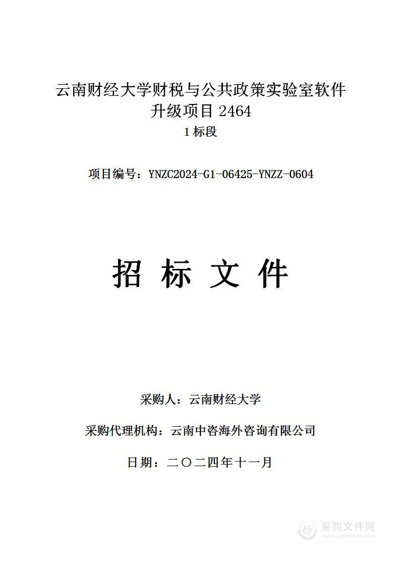 云南财经大学财税与公共政策实验室软件升级项目2464(1标段)