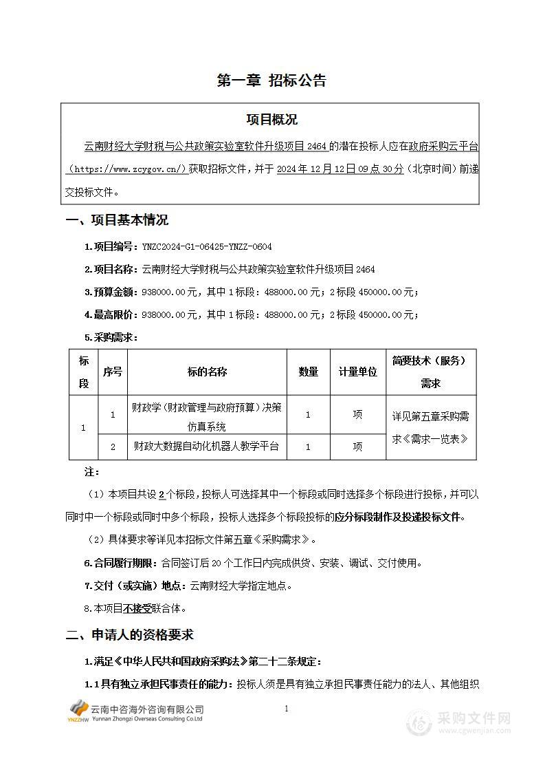 云南财经大学财税与公共政策实验室软件升级项目2464(1标段)