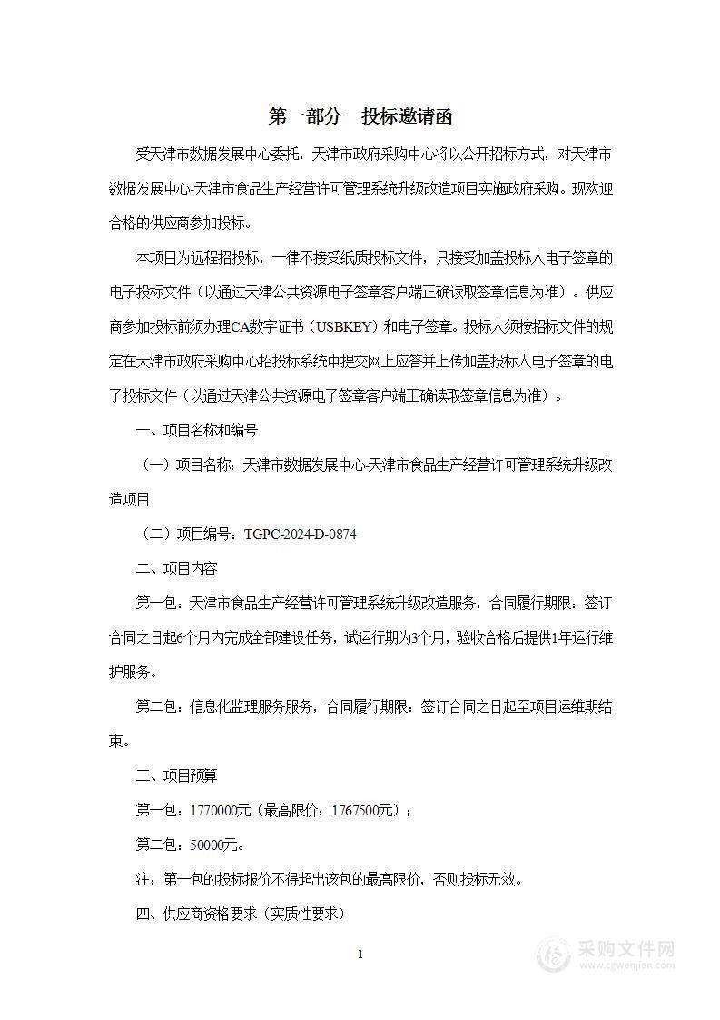 天津市数据发展中心-天津市食品生产经营许可管理系统升级改造项目