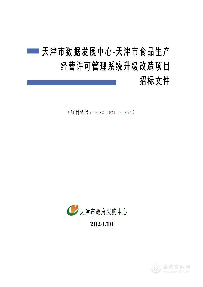 天津市数据发展中心-天津市食品生产经营许可管理系统升级改造项目