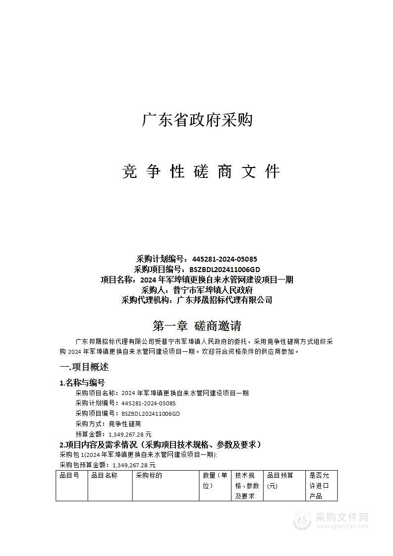 2024年军埠镇更换自来水管网建设项目一期