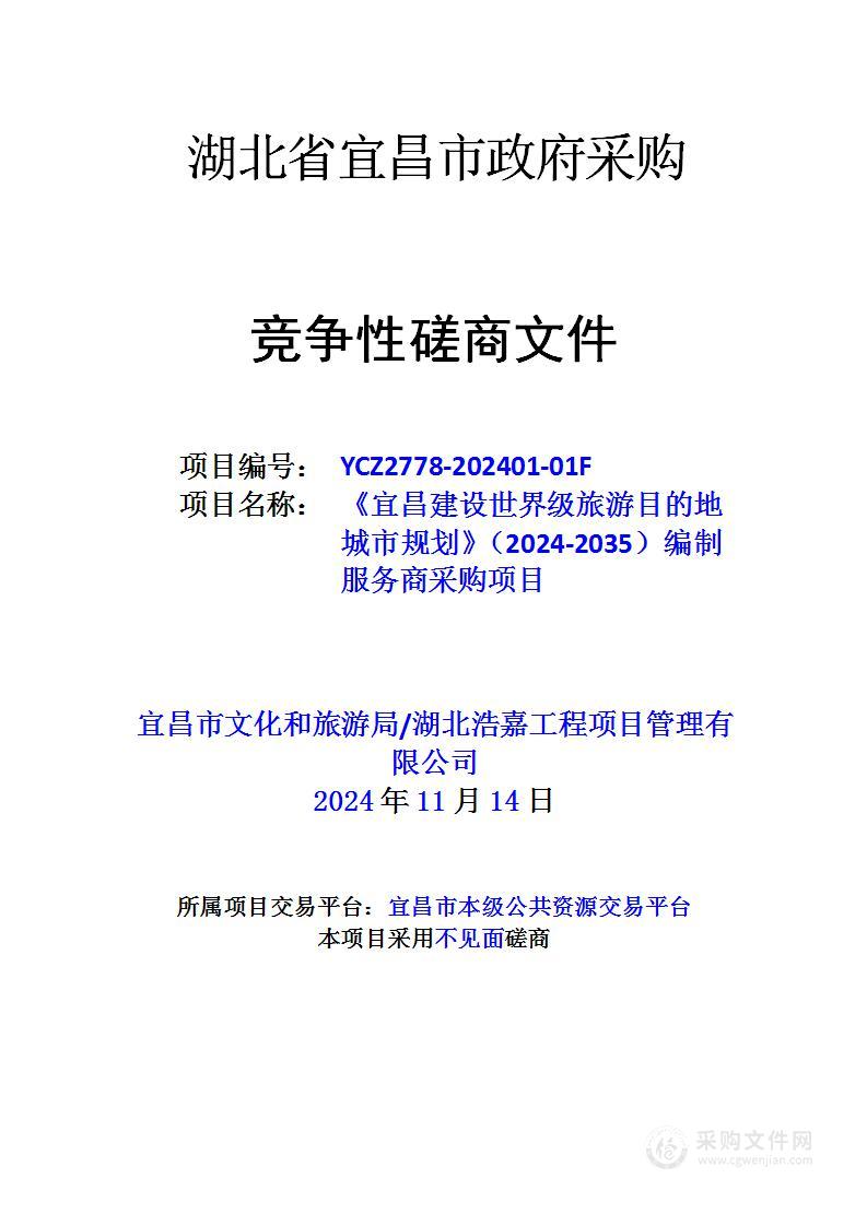 《宜昌建设世界级旅游目的地城市规划》（2024-2035）编制服务商采购项目