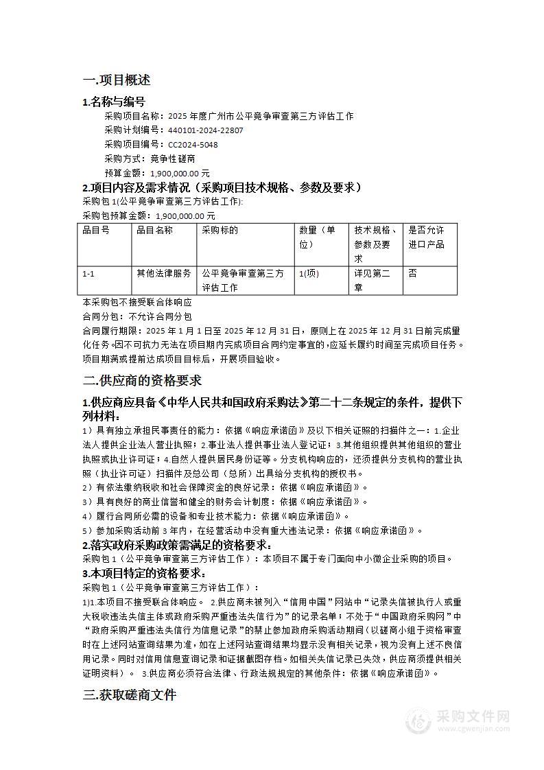 2025年度广州市公平竞争审查第三方评估工作