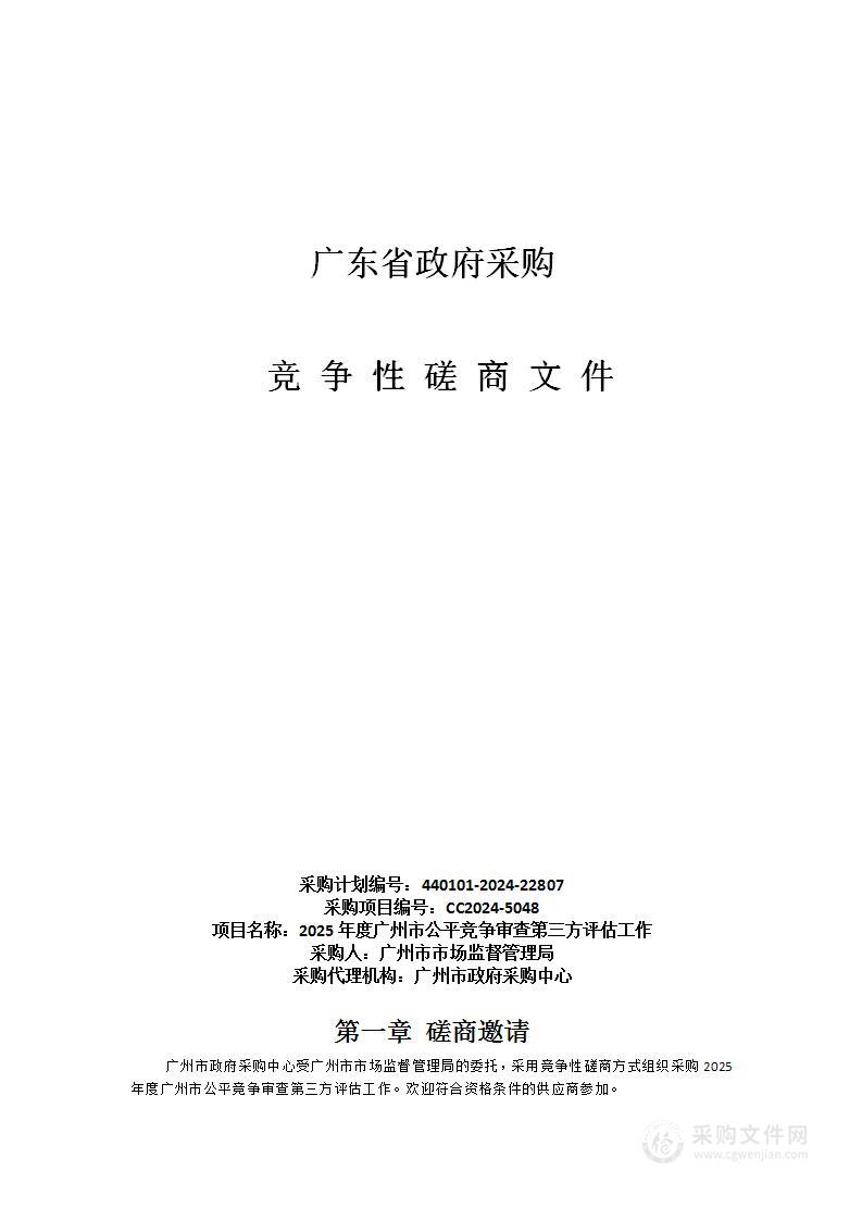 2025年度广州市公平竞争审查第三方评估工作