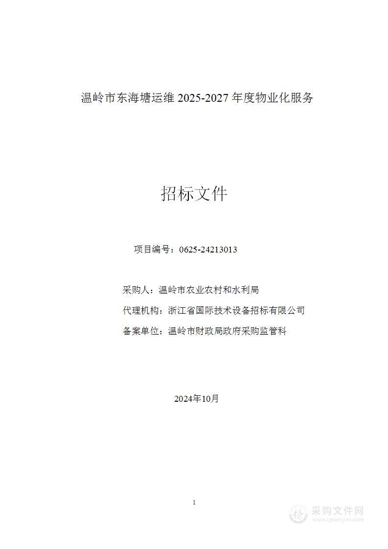 温岭市东海塘运维2025-2027年度物业化服务