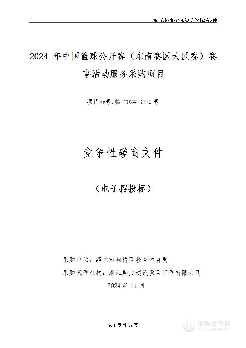 2024 年中国篮球公开赛（东南赛区大区赛）赛事活动服务采购项目