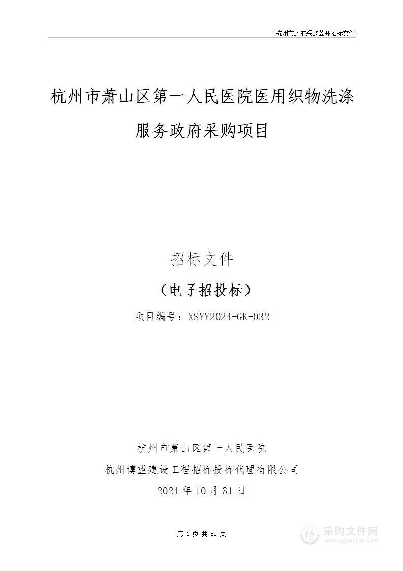 杭州市萧山区第一人民医院医用织物洗涤服务政府采购项目