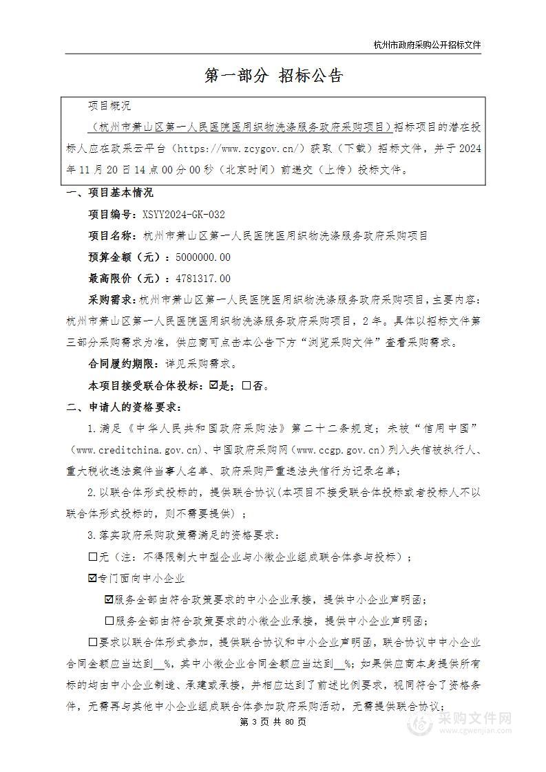 杭州市萧山区第一人民医院医用织物洗涤服务政府采购项目