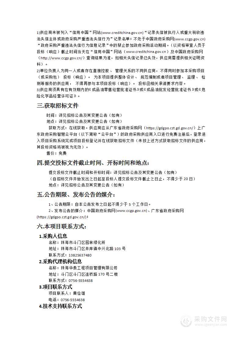 珠海市斗门区园林绿化所2025年度单位公务用车加油服务采购项目