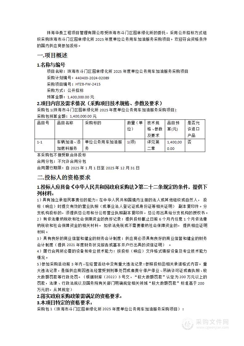 珠海市斗门区园林绿化所2025年度单位公务用车加油服务采购项目