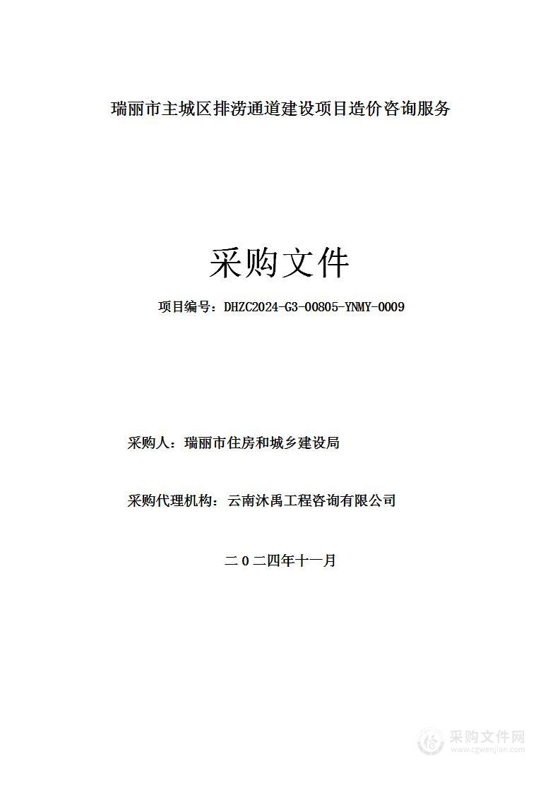 瑞丽市主城区排涝通道建设项目造价咨询服务