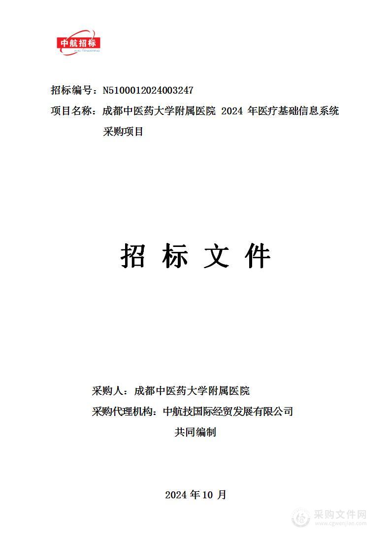 成都中医药大学附属医院 2024年医疗基础信息系统采购项目