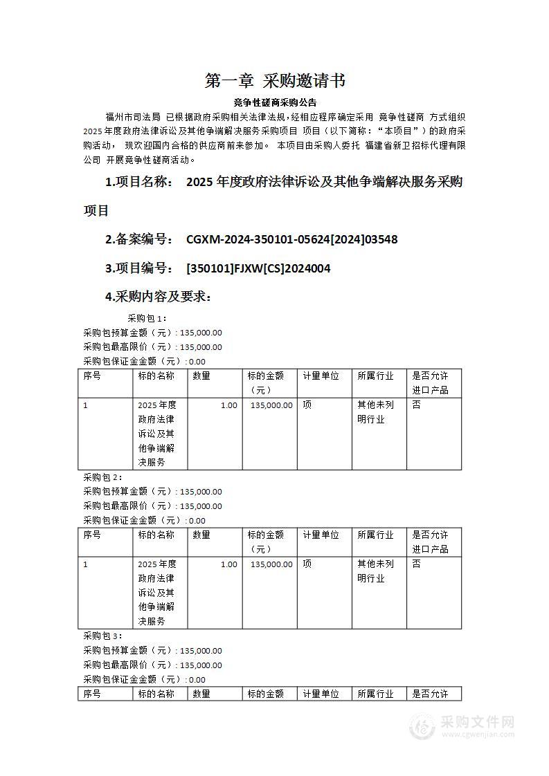 2025年度政府法律诉讼及其他争端解决服务采购项目