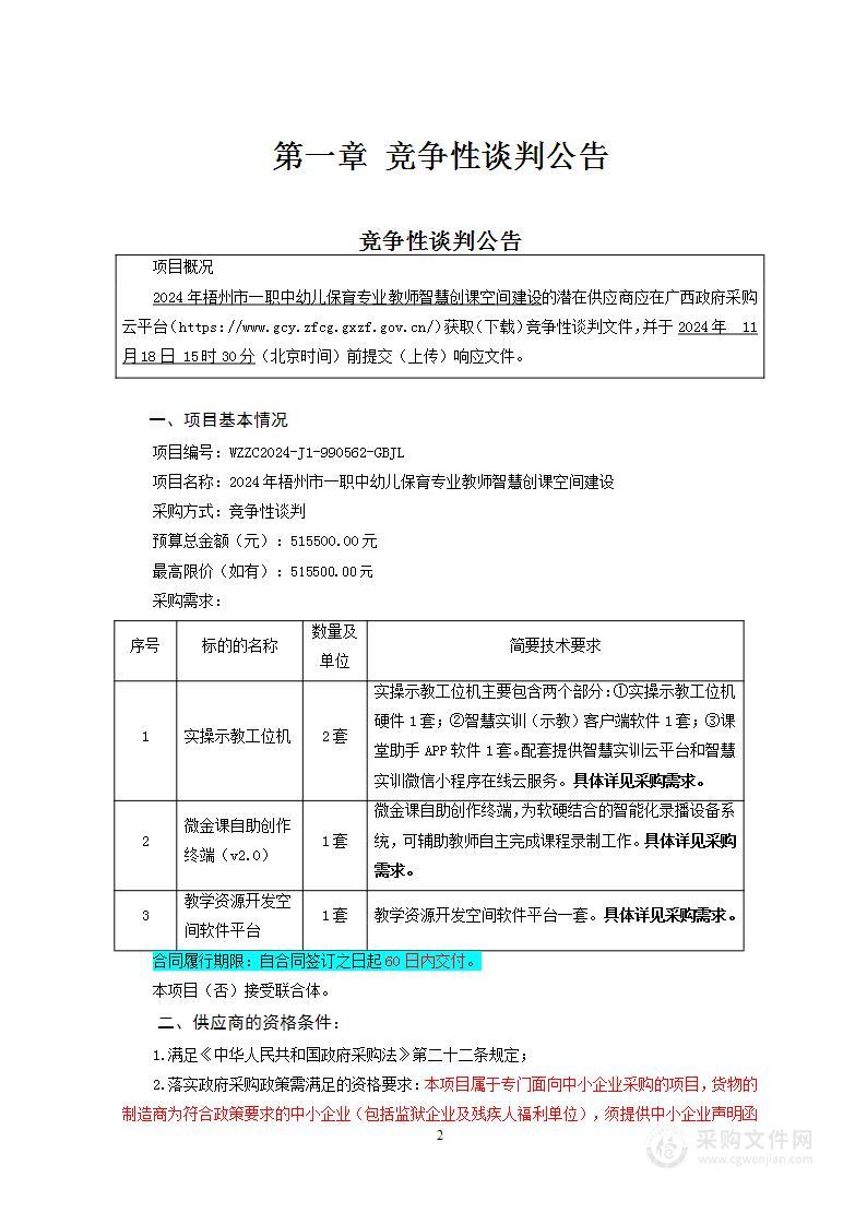 2024年梧州市一职中幼儿保育专业教师智慧创课空间建设