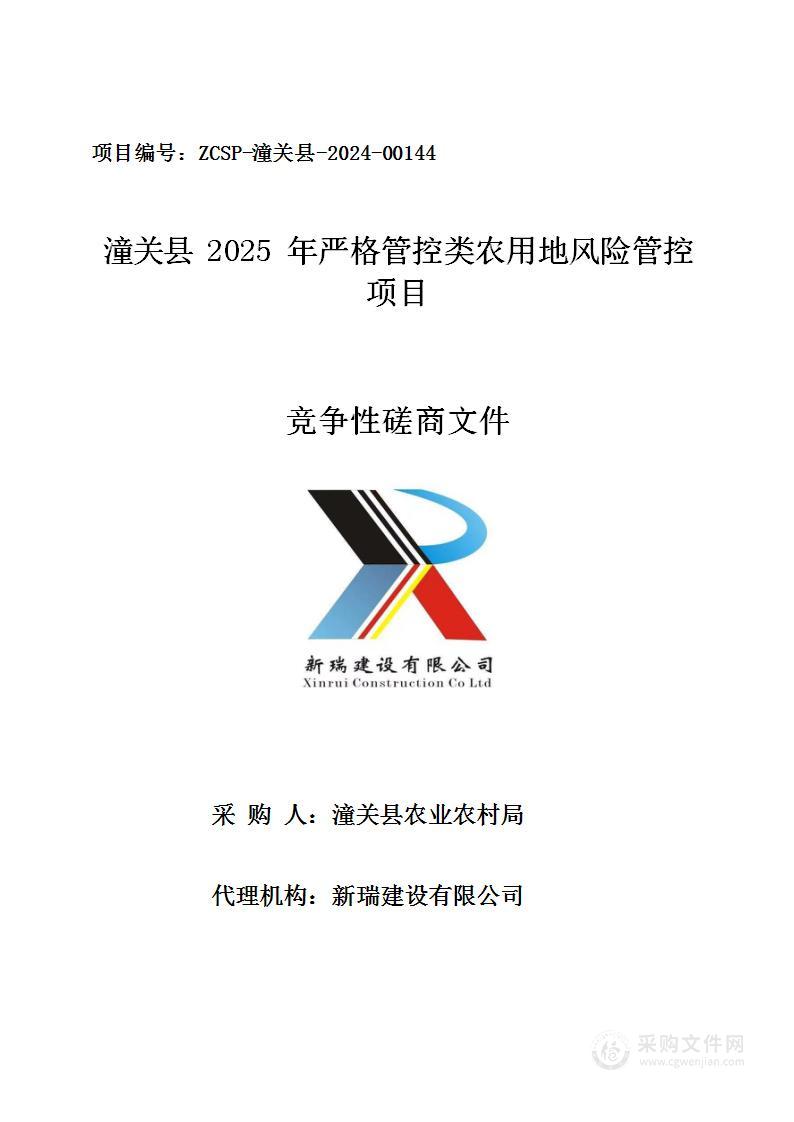 潼关县2025年严格管控类农用地风险管控项目