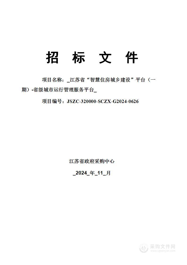 江苏省“智慧住房城乡建设”平台（一期）-省级城市运行管理服务平台