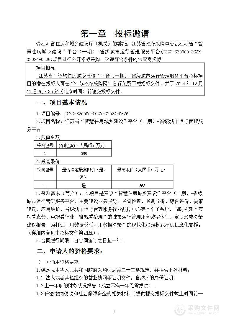 江苏省“智慧住房城乡建设”平台（一期）-省级城市运行管理服务平台