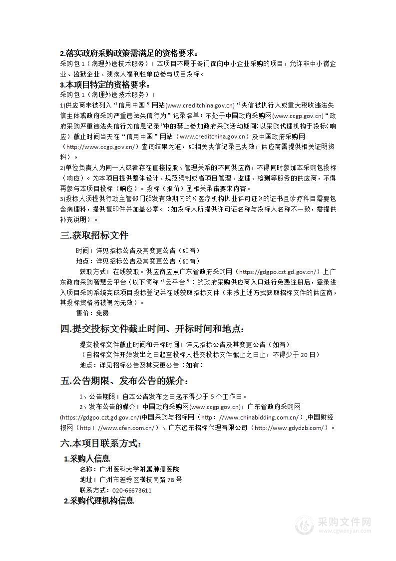 广州医科大学附属肿瘤医院病理外送技术服务采购项目