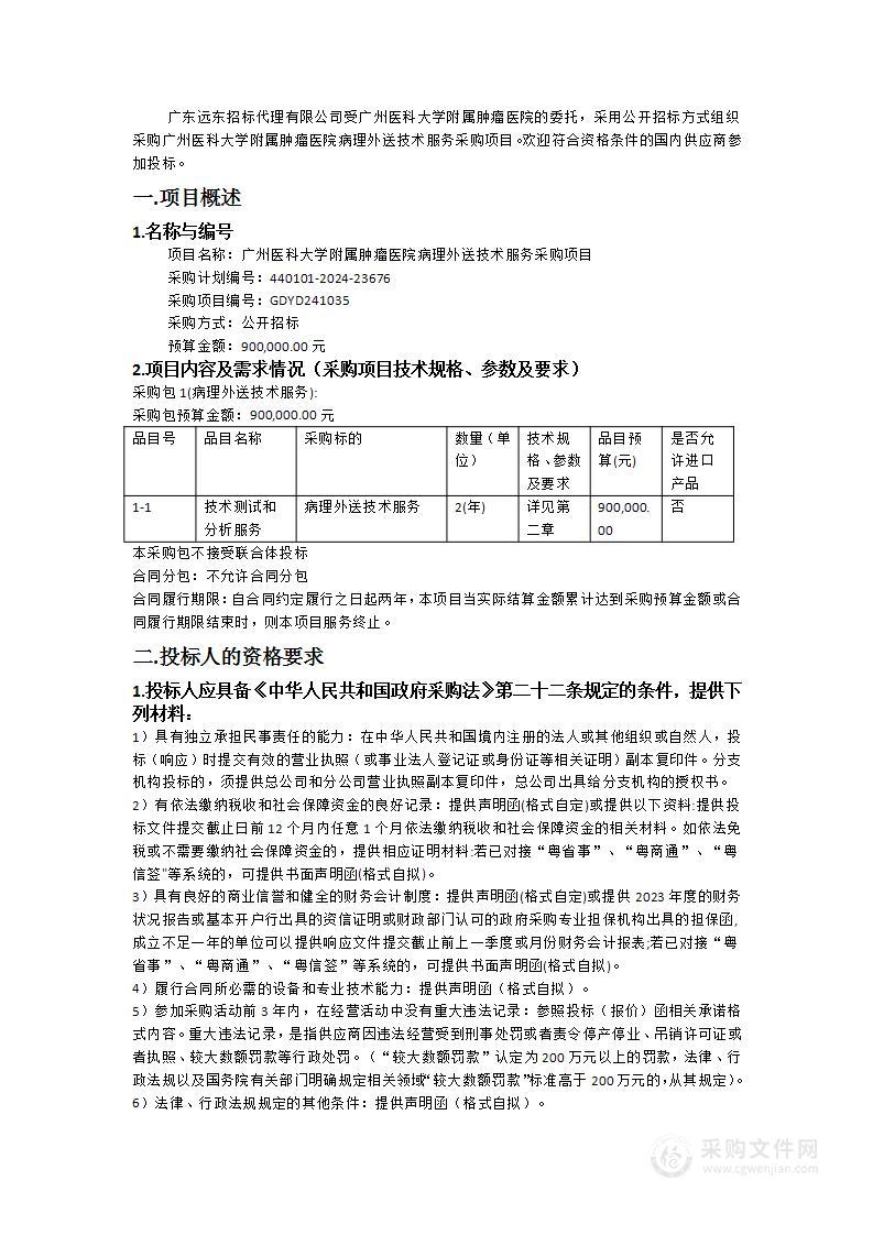 广州医科大学附属肿瘤医院病理外送技术服务采购项目