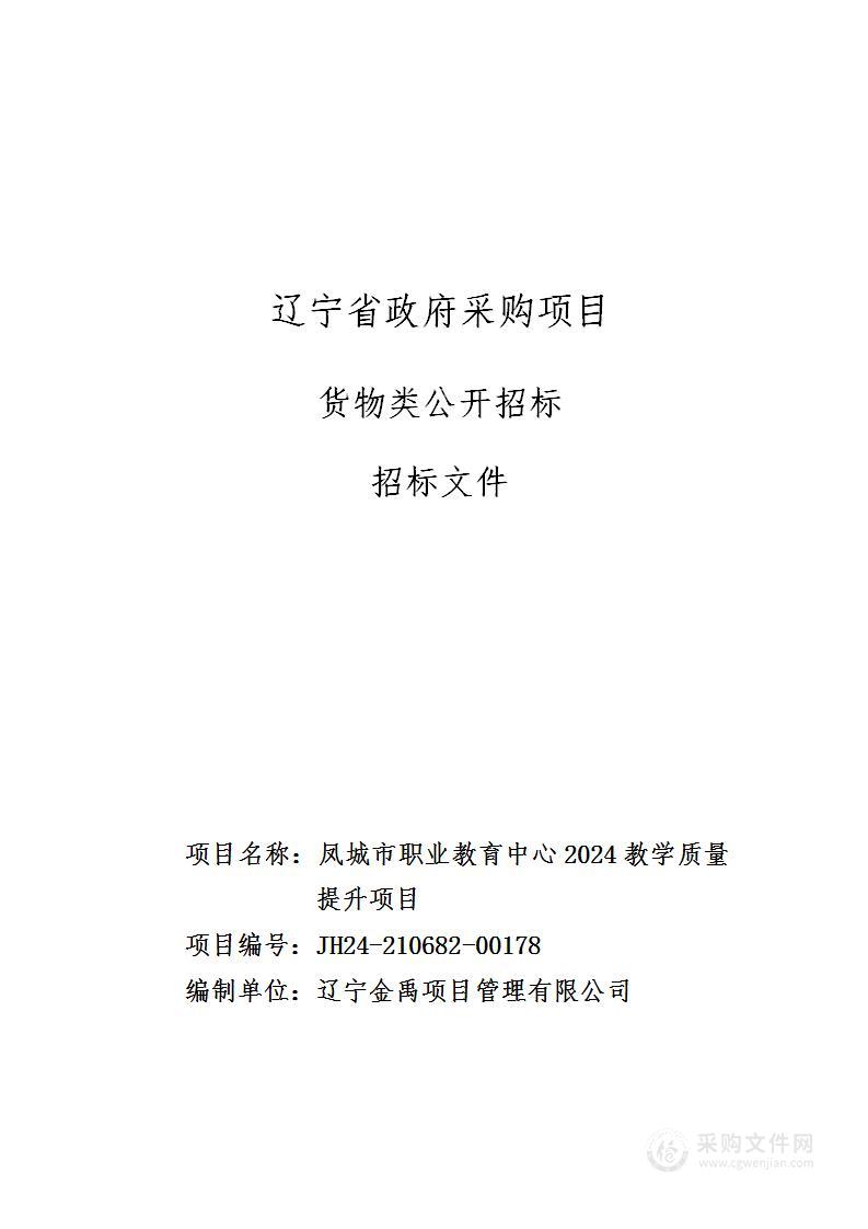 凤城市职业教育中心2024教学质量提升项目