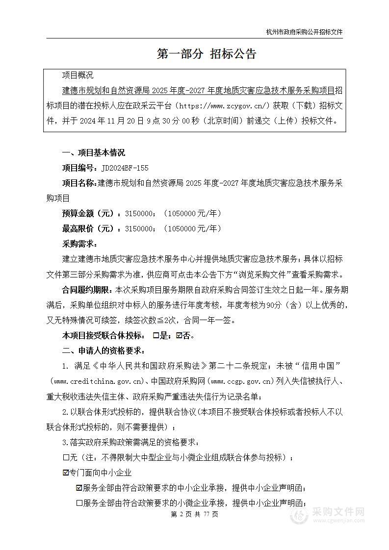 建德市规划和自然资源局2025年度-2027年度地质灾害应急技术服务采购项目