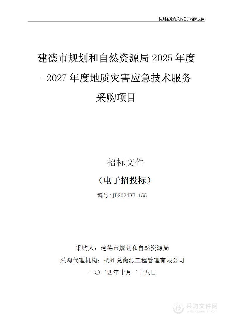 建德市规划和自然资源局2025年度-2027年度地质灾害应急技术服务采购项目