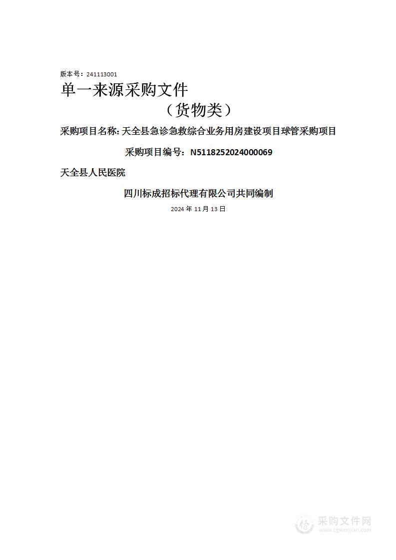 天全县急诊急救综合业务用房建设项目球管采购项目