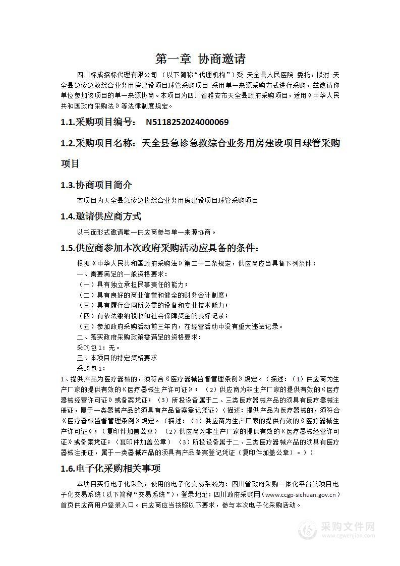 天全县急诊急救综合业务用房建设项目球管采购项目