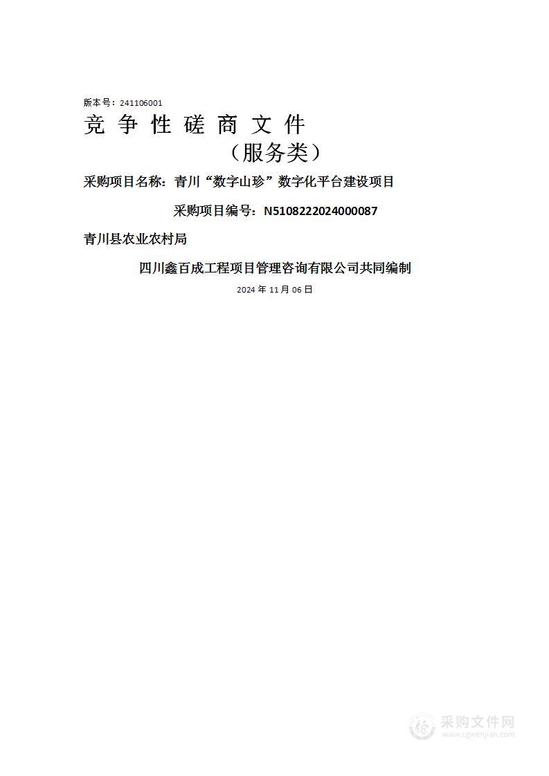 青川“数字山珍”数字化平台建设项目