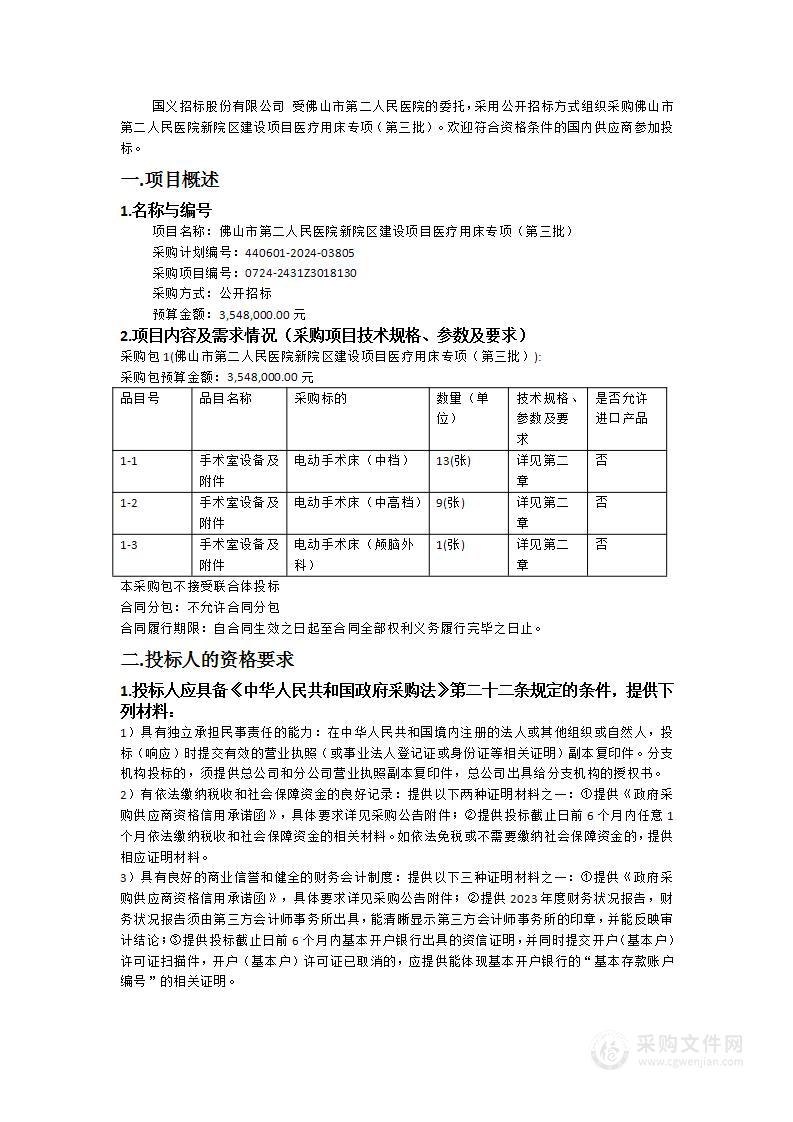 佛山市第二人民医院新院区建设项目医疗用床专项（第三批）