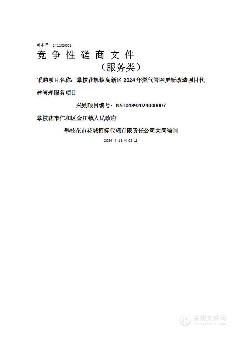 攀枝花钒钛高新区2024年燃气管网更新改造项目代建管理服务项目