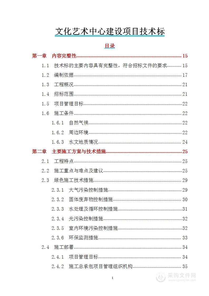 文化艺术中心建设项目技术标