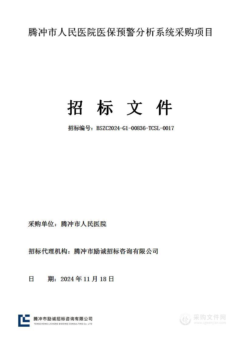 腾冲市人民医院医保预警分析系统采购项目