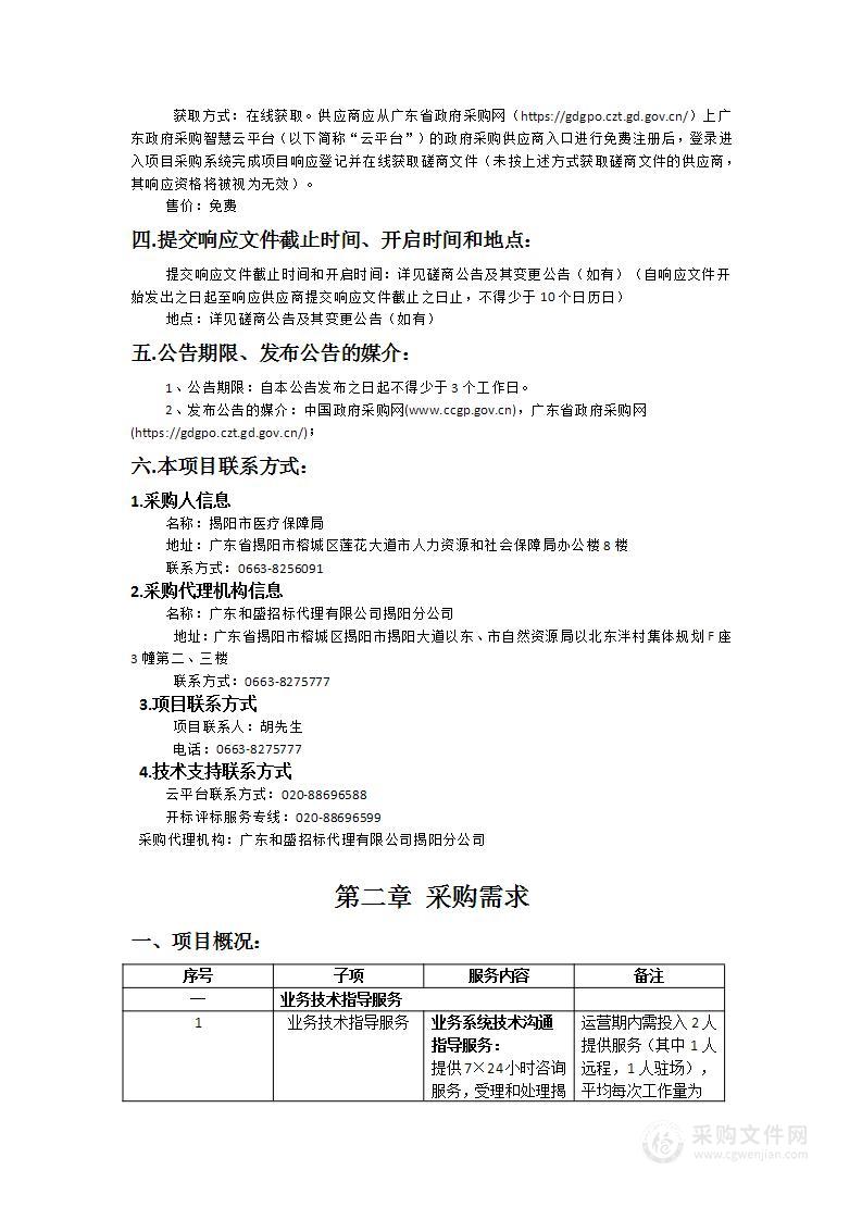 广东省医疗保障信息平台（揭阳市）运营(2024年)项目