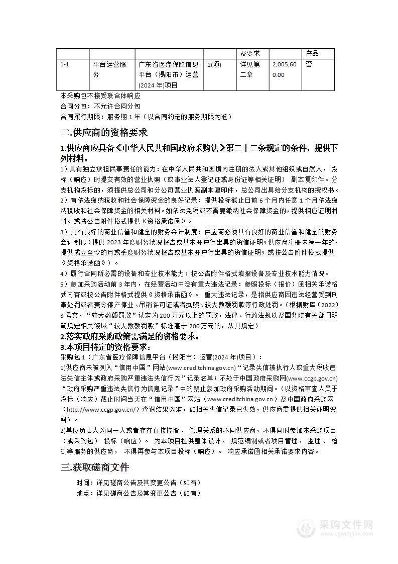 广东省医疗保障信息平台（揭阳市）运营(2024年)项目