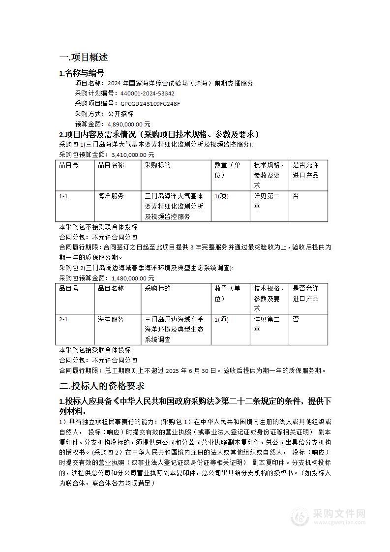 2024年国家海洋综合试验场（珠海）前期支撑服务