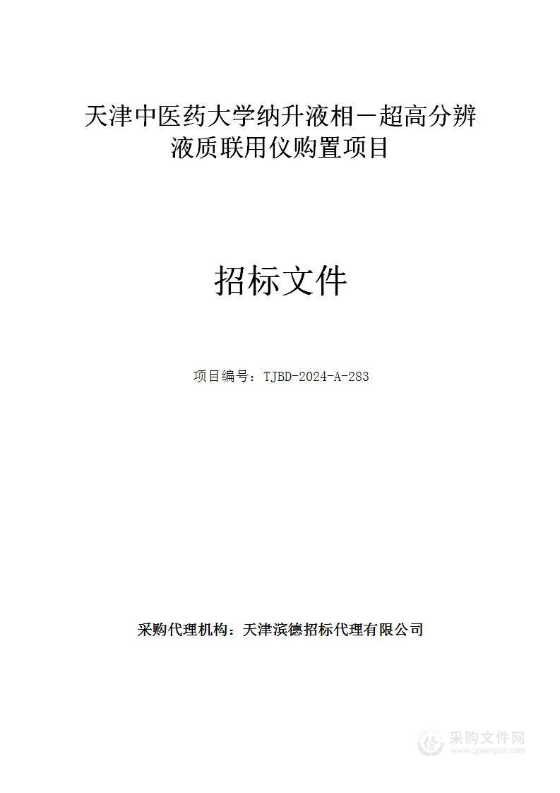 天津中医药大学纳升液相－超高分辨液质联用仪购置项目