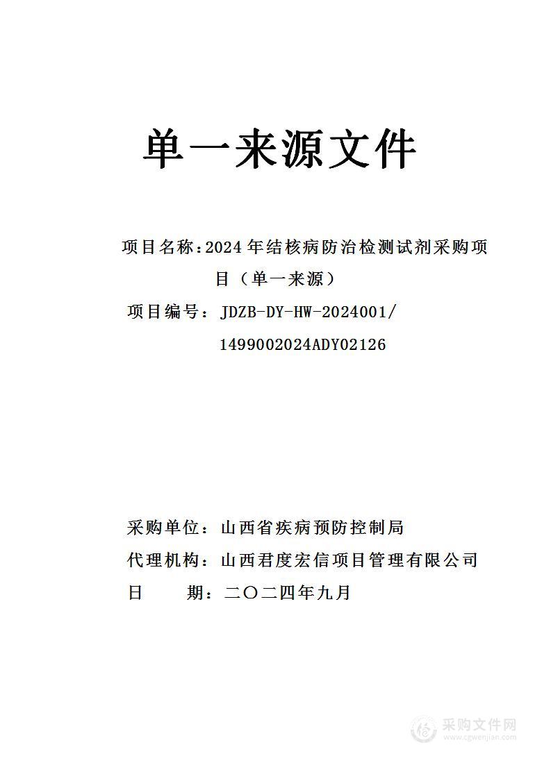 2024年结核病防治检测试剂（单一来源）