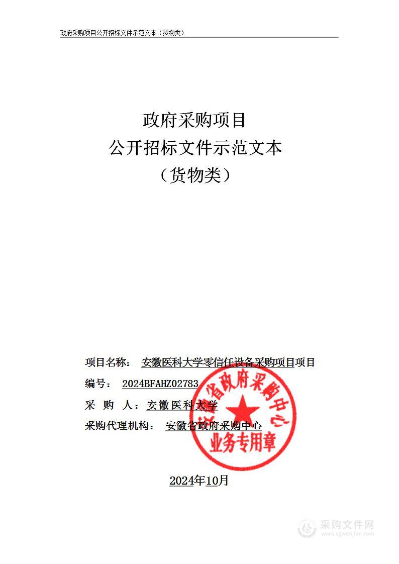 安徽医科大学零信任设备采购项目