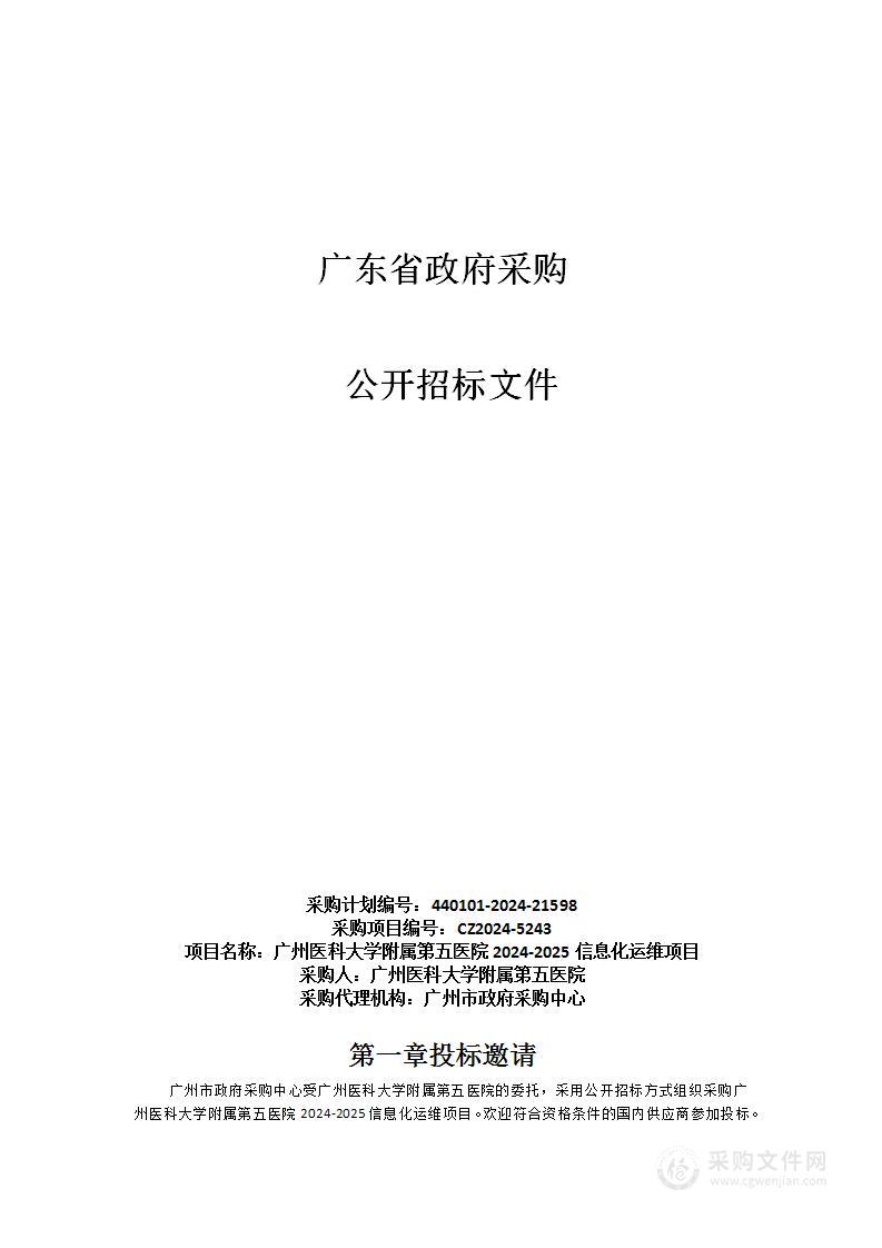 广州医科大学附属第五医院2024-2025信息化运维项目