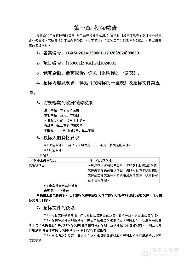 福建省网络与信息安全测评中心超融合业务支撑（实验环境）平台采购项目